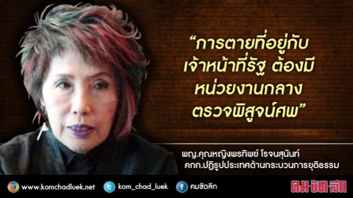 “หมอพรทิพย์”ชี้การตาย“น้องเมย”ต้องปฏิรูปนิติวิทยาศาสตร์ “หมอพรทิพย์”ชี้การตาย“น้องเมย”ต้องปฏิรูปนิติวิทยาศาสตร์