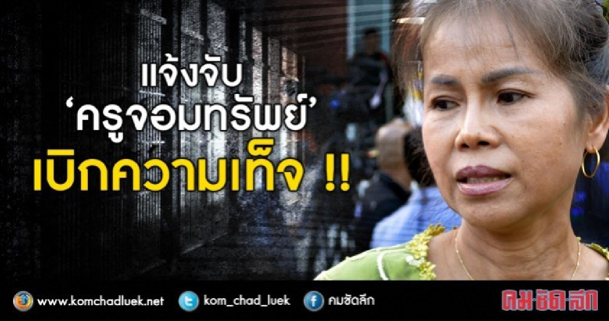 แจ้งจับ'ครูจอมทรัพย์'เบิกความเท็จ! แจ้งจับ'ครูจอมทรัพย์'เบิกความเท็จ!