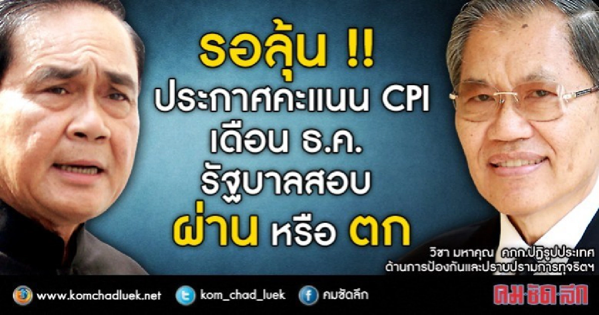 "รัฐบาล" สอบตกหรือผ่าน ลุ้นประกาศคะแนน CPI ธ.ค.นี้ 