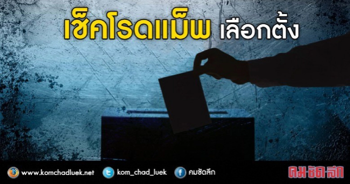 เช็คโรดแม็พ เลือกตั้ง เช็คโรดแม็พ เลือกตั้ง