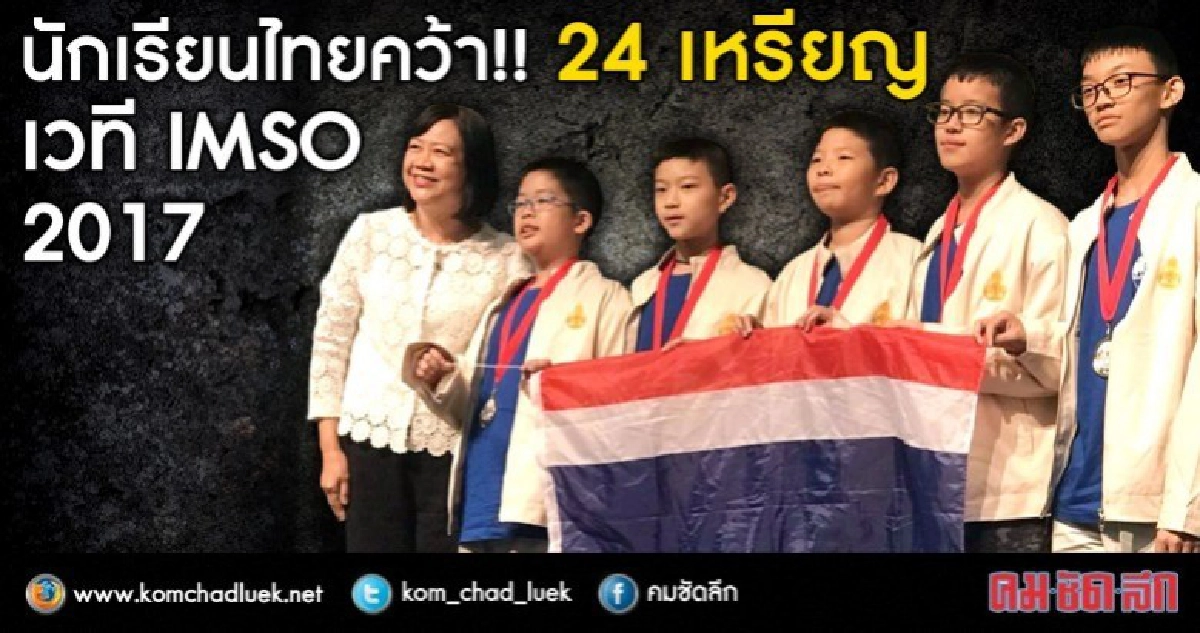 เด็กไทยเก่งไม่แพ้ใคร..คว้ารางวัล IMSO 2017