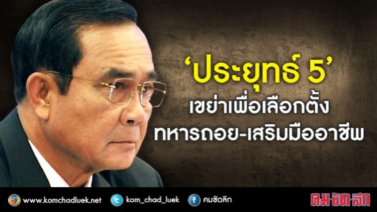 ‘ประยุทธ์ 5’ เขย่าเพื่อเลือกตั้ง ทหารถอย-เสริมมืออาชีพ ‘ประยุทธ์ 5’ เขย่าเพื่อเลือกตั้ง ทหารถอย-เสริมมืออาชีพ