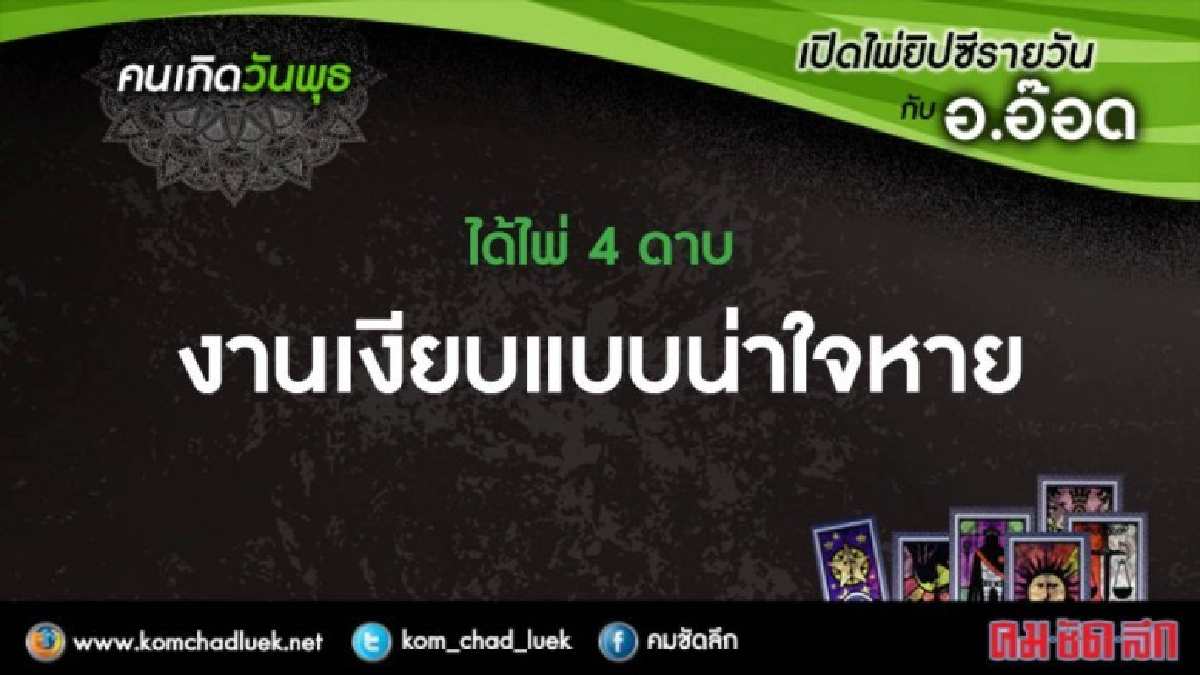 เปิดไพ่ยิปซีรายวัน : พ.29พ.ย.60 เปิดไพ่ยิปซีรายวัน : พ.29พ.ย.60