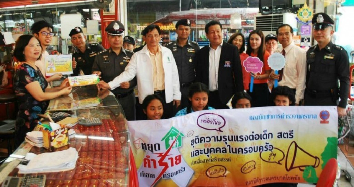 ตร.โชคชัยรณรงค์ยุติความรุนแรง