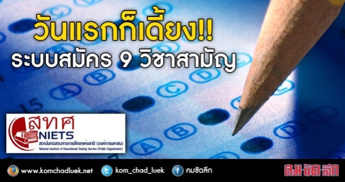 เด็กโวย!! สทศ.เว็บอืดสมัครสอบไม่ได้