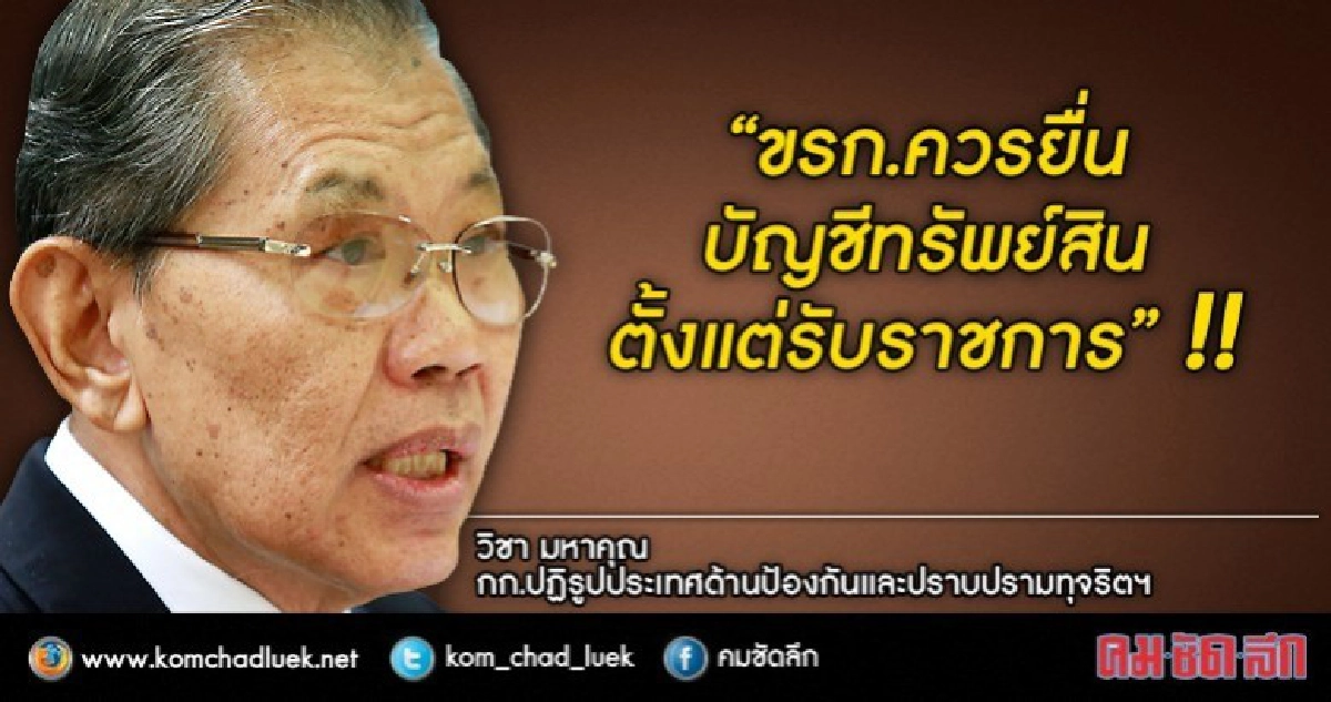 "ขรก.ควรยื่นบัญชีทรัพย์สินตั้งแต่รับราชการ !!" "ขรก.ควรยื่นบัญชีทรัพย์สินตั้งแต่รับราชการ !!"