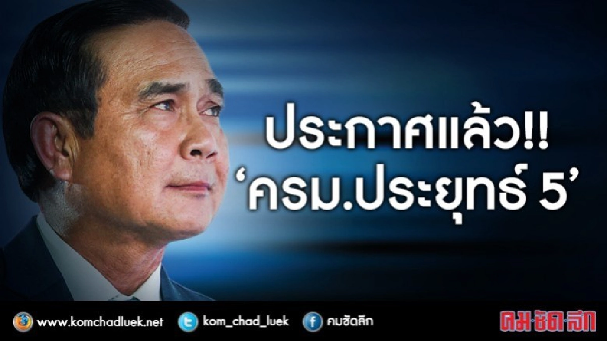 ประกาศแล้ว !! ‘ครม.ประยุทธ์ 5’
