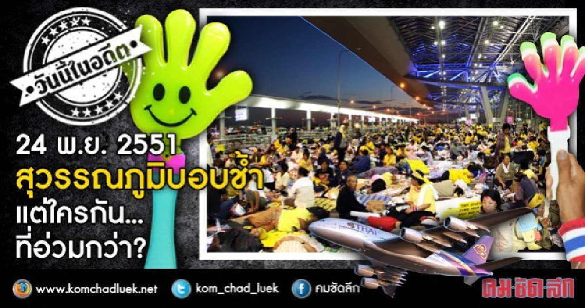 สุวรรณภูมิบอบช้ำ  แต่ใครกัน...ที่อ่วมกว่า?