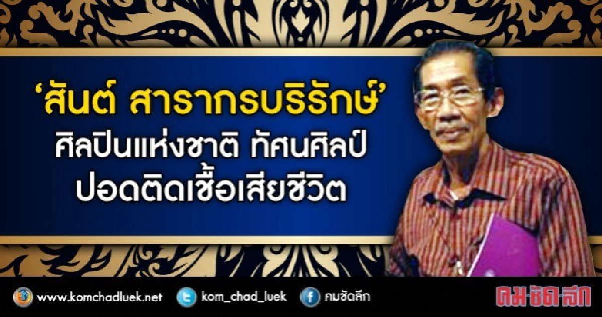 สิ้น "สันต์ สารากรบริรักษ์" ศิลปินแห่งชาติปี 47 สิ้น "สันต์ สารากรบริรักษ์" ศิลปินแห่งชาติปี 47