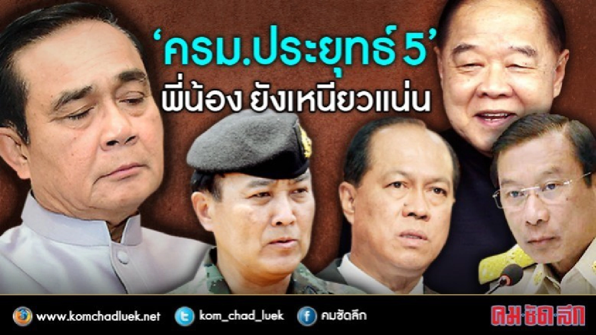"ครม.ประยุทธ์5" พี่น้อง ยังเหนียวแน่น