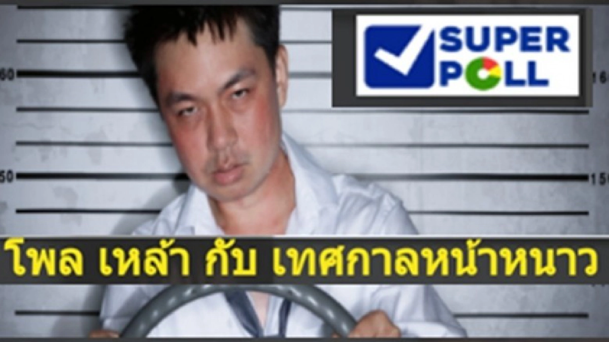ผลสำรวจวัยรุ่น-วัยโต ส่วนใหญ่ ตั้งใจไม่ดื่มส่งท้ายปี ผลสำรวจวัยรุ่น-วัยโต ส่วนใหญ่ ตั้งใจไม่ดื่มส่งท้ายปี
