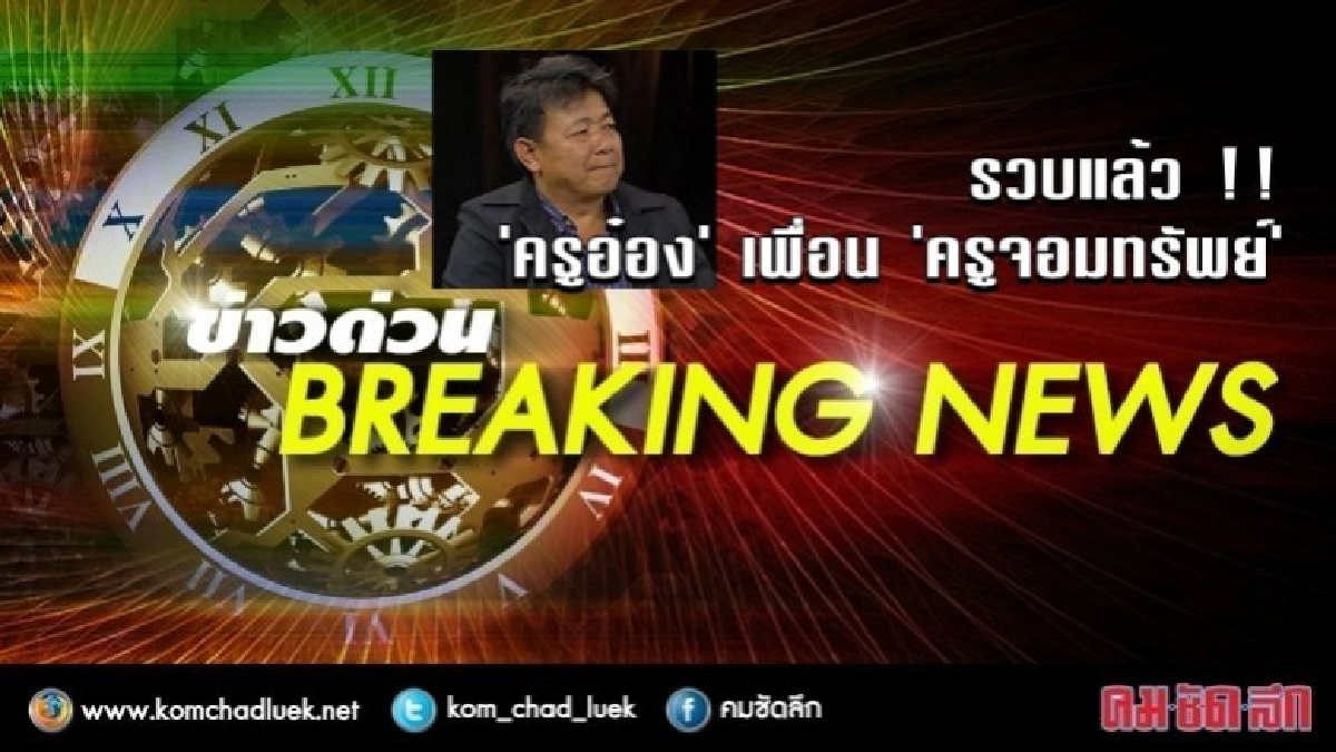  รวบแล้ว "ครูอ๋อง" เพื่อน "ครูจอมทรัพย์"