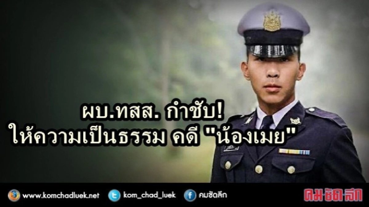 ผบ.ทสส.กำชับ ต้องเป็นธรรมทุกฝ่าย สอบคดี "น้องเมย" ผบ.ทสส.กำชับ ต้องเป็นธรรมทุกฝ่าย สอบคดี "น้องเมย"