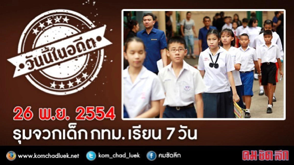  26 พ.ย.2554 รุมจวกเด็กกทม.เรียน7วัน 