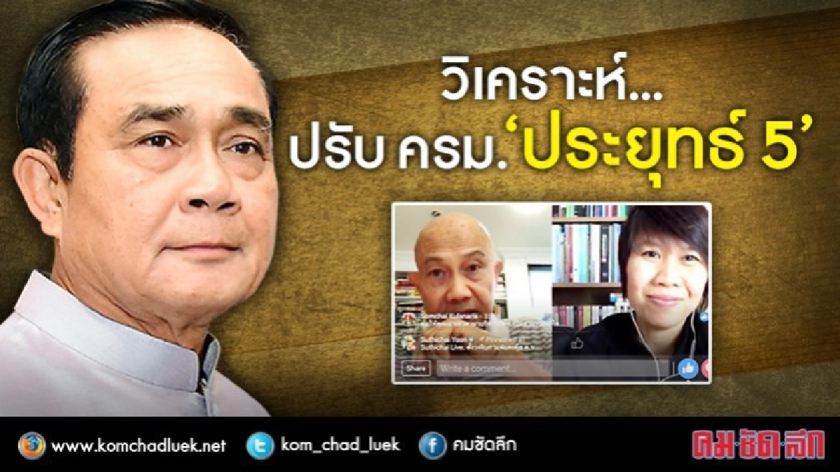 วิเคราะห์ ปรับครม. “ประยุทธ์5” วิเคราะห์ ปรับครม. “ประยุทธ์5”