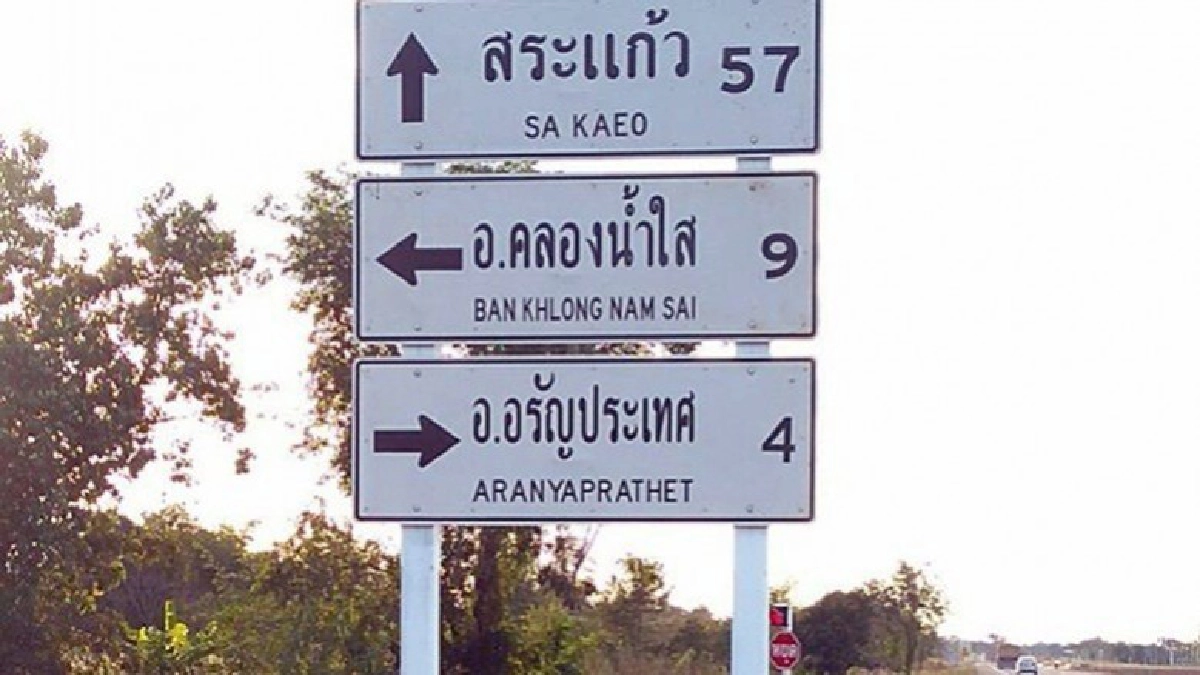 ชาวบ้านจวก!!ป้ายทางหลวงในอรัญประเทศชื่ออำเภอผิด ชาวบ้านจวก!!ป้ายทางหลวงในอรัญประเทศชื่ออำเภอผิด