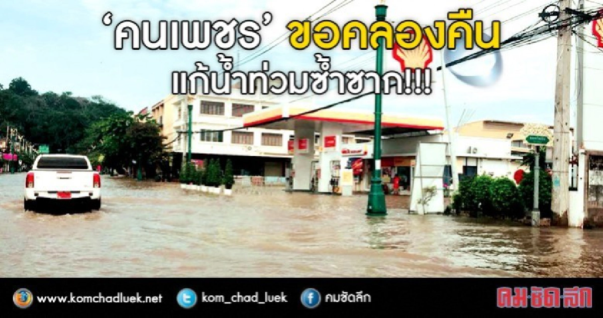 "เมืองเพชร"ไม่อยากจมน้ำซ้ำลองแผน "ขอคืน-ขยาย" "เมืองเพชร"ไม่อยากจมน้ำซ้ำลองแผน "ขอคืน-ขยาย"