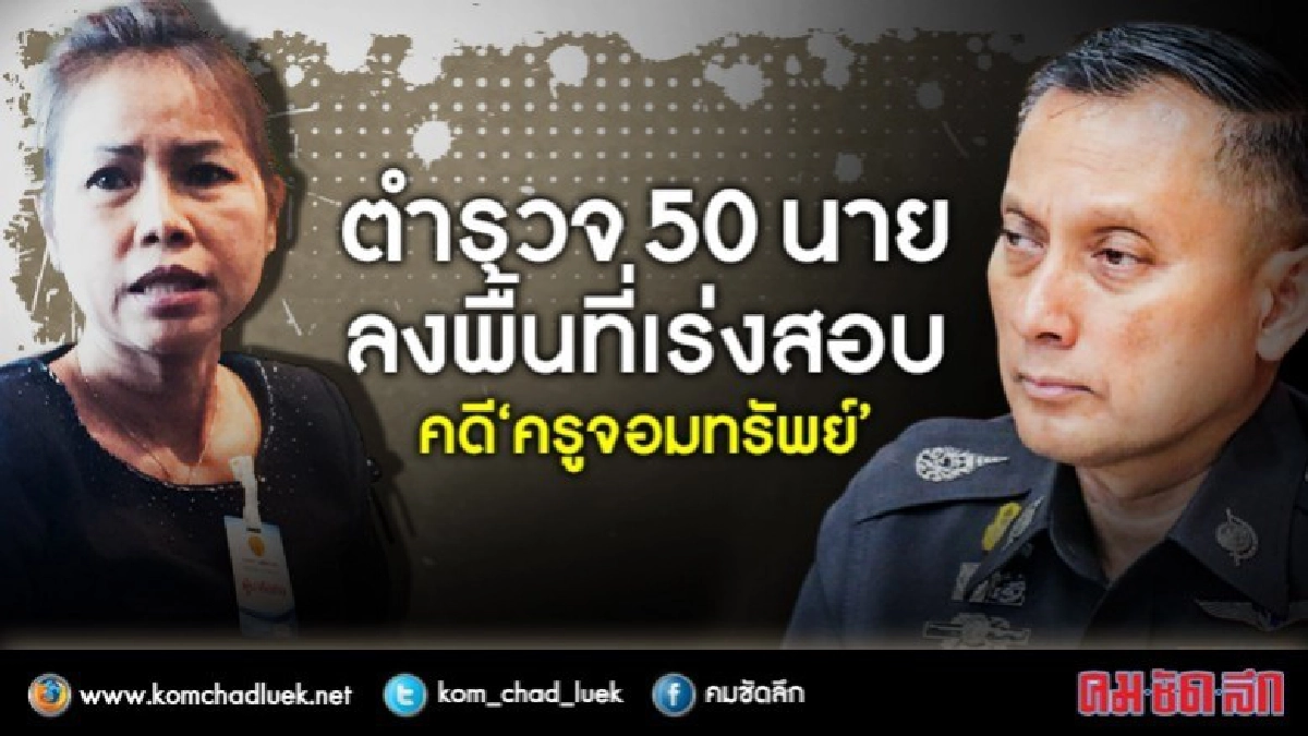 "ครูอ๋อง" รับแล้ว!! จ้างขบวนการรับผิดแทน "ครูจอมทรัพย์" "ครูอ๋อง" รับแล้ว!! จ้างขบวนการรับผิดแทน "ครูจอมทรัพย์"