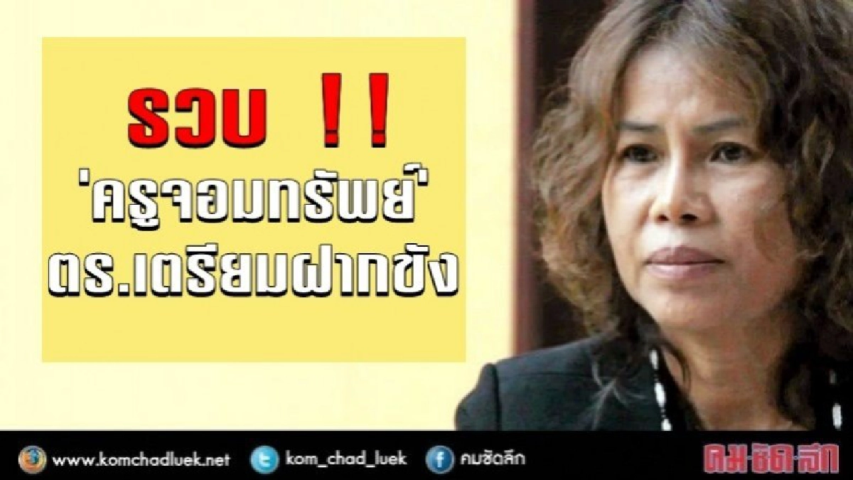 รวบ “ครูจอมทรัพย์” คาบ้าน !! รวบ “ครูจอมทรัพย์” คาบ้าน !!