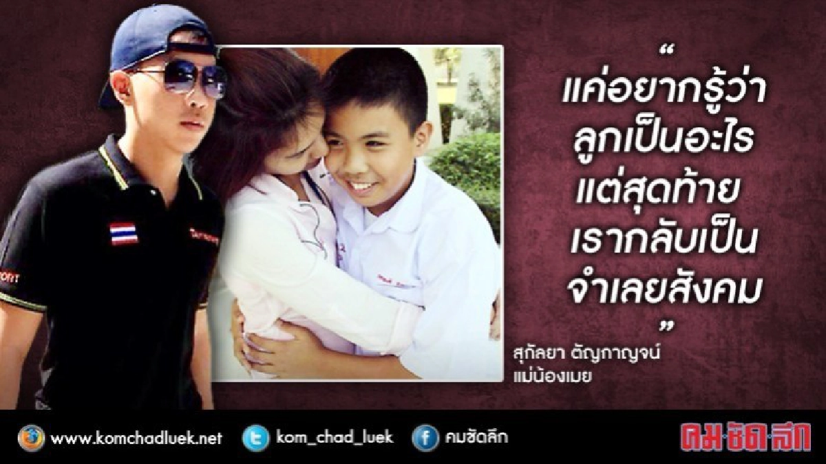 แม่น้องเมย พ้อ ครอบครัวเป็นจำเลยสังคม แม่น้องเมย พ้อ ครอบครัวเป็นจำเลยสังคม