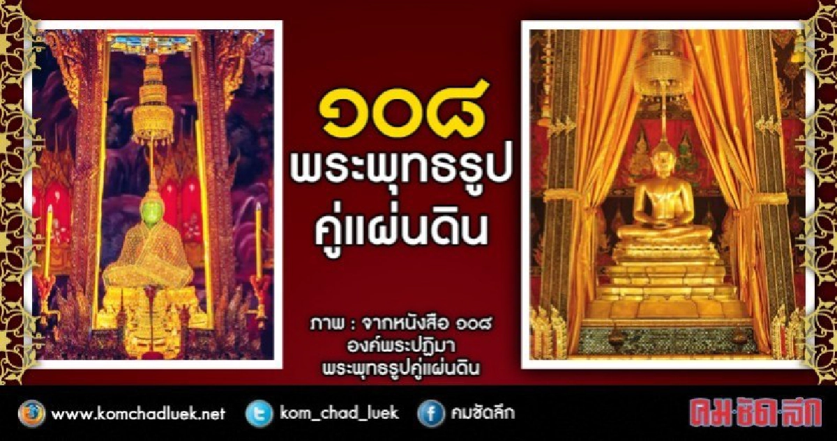  กรมการศาสนารวบรวม ๑๐๘ พระพุทธรูปคู่แผ่นดิน
