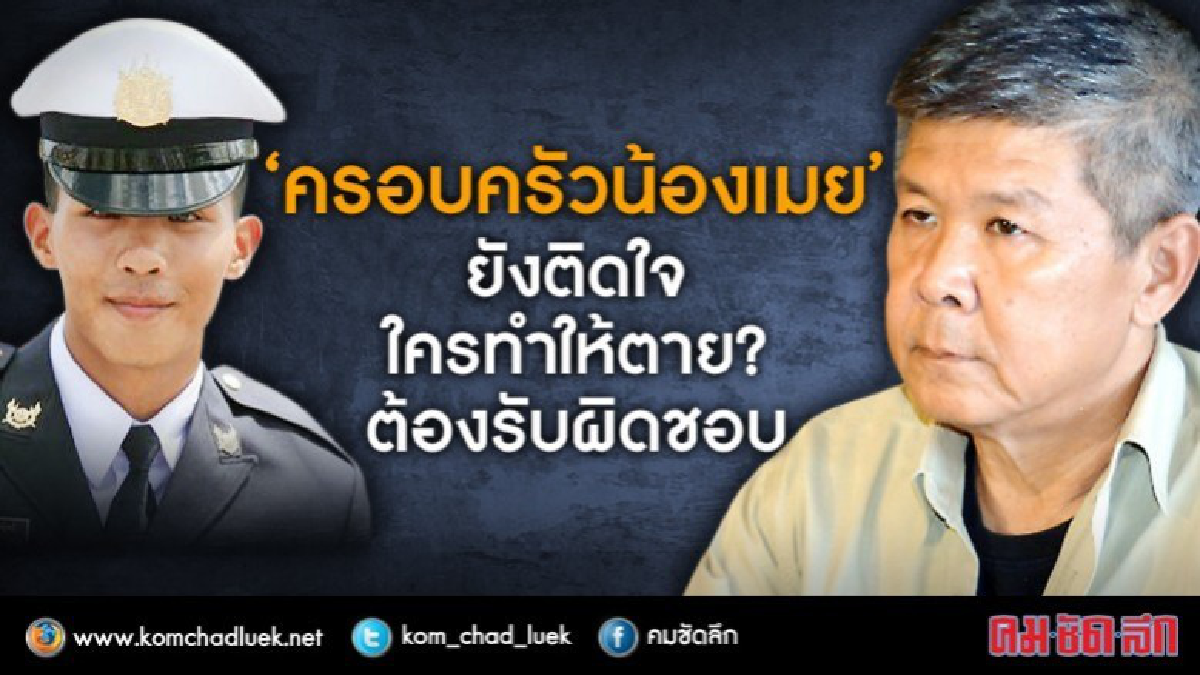 ครอบครัว "น้องเมย" หวังคนผิดถูกดำเนินคดี!! ครอบครัว "น้องเมย" หวังคนผิดถูกดำเนินคดี!!