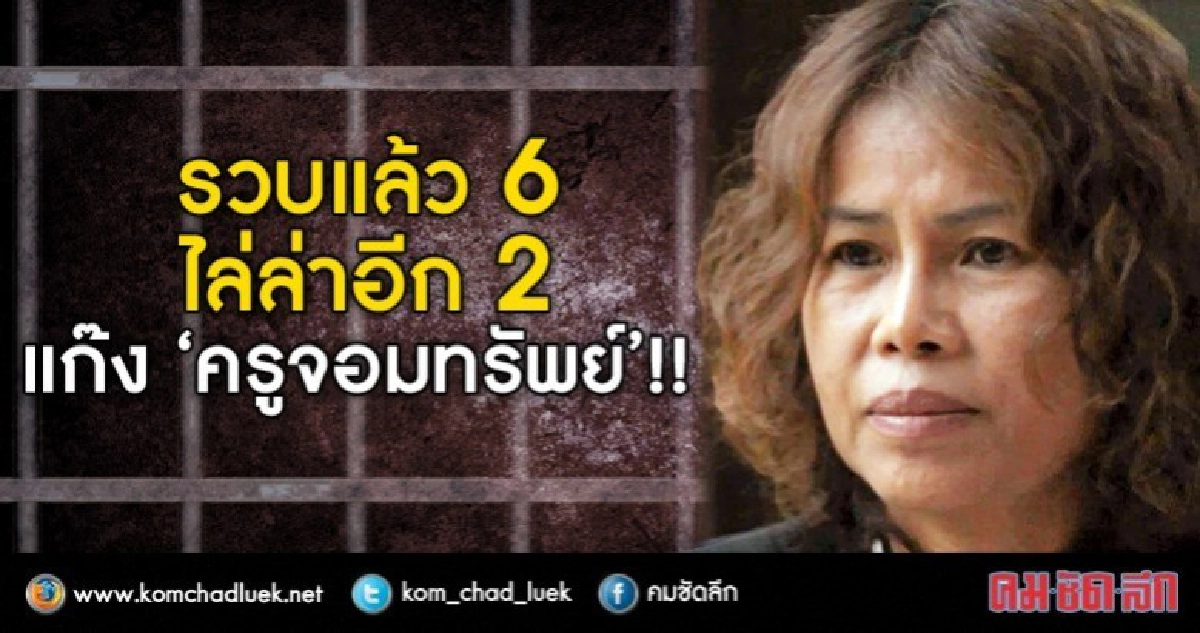 ขอหมายจับอีก 2 รายแก๊ง"ครูจอมทรัพย์" ขอหมายจับอีก 2 รายแก๊ง"ครูจอมทรัพย์"