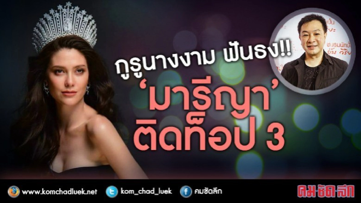 ลุ้นมงลง!! กูรูนางงาม ฟันธง “มารีญา” ติดท็อป 3 