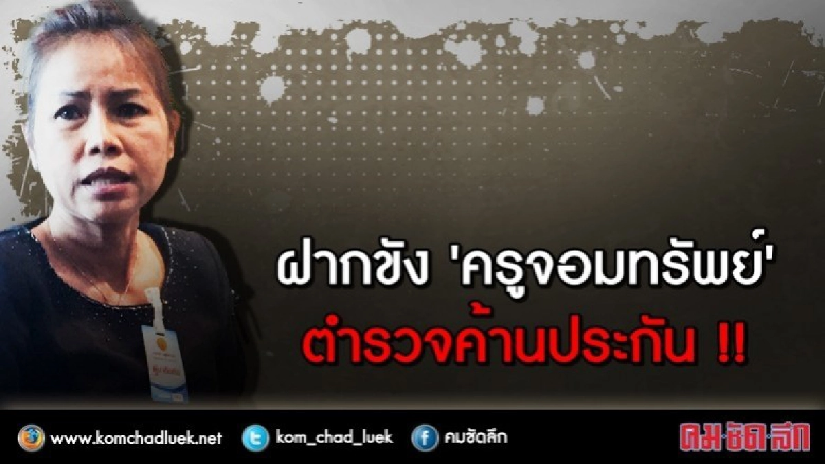 ฝากขัง "ครูจอมทรัพย์" ตร.ค้านประกัน ฝากขัง "ครูจอมทรัพย์" ตร.ค้านประกัน