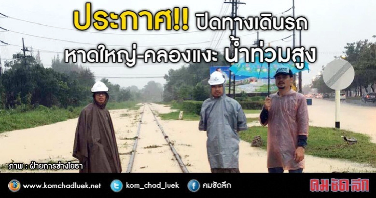 ปิด!!เดินรถไฟหาดใหญ่-คลองแงะ ปิด!!เดินรถไฟหาดใหญ่-คลองแงะ