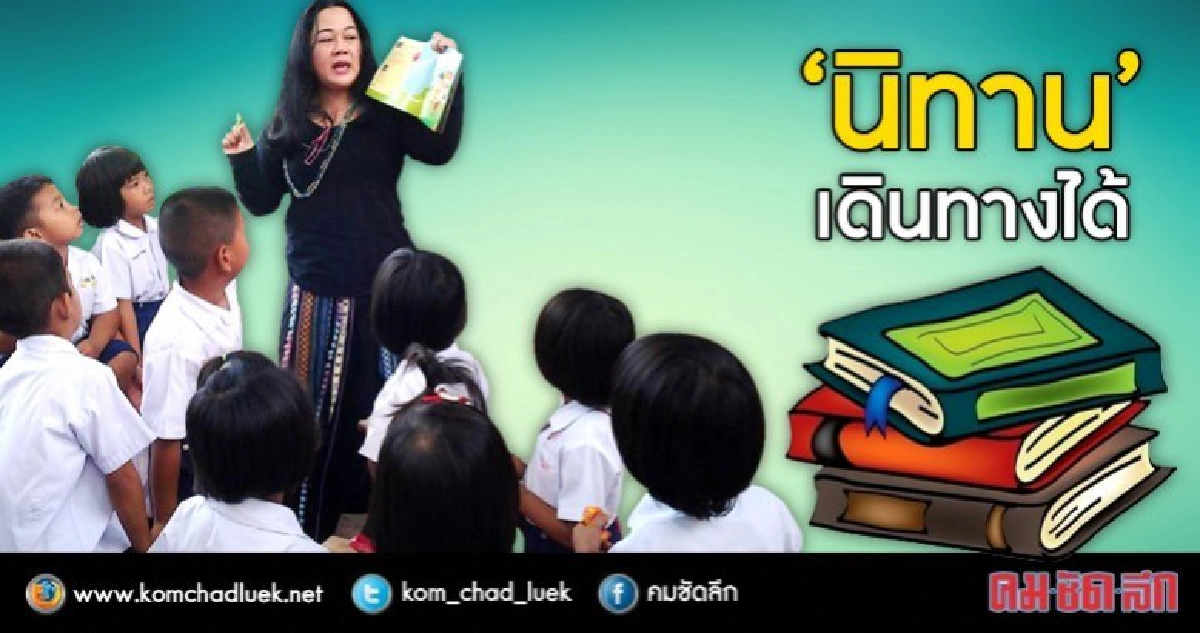 บ้านแม่มุกิ“นิทานเดินทาง” ฝึกจิตอาสา-สอนลูกเรียนรู้นอกห้อง