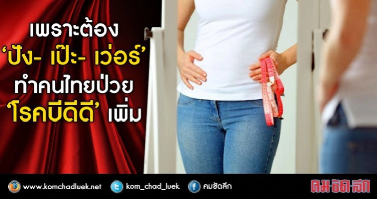 คนไทยสมัยใหม่ป่วย "โรคบีดีดี"เพิ่ม!!! คนไทยสมัยใหม่ป่วย "โรคบีดีดี"เพิ่ม!!!