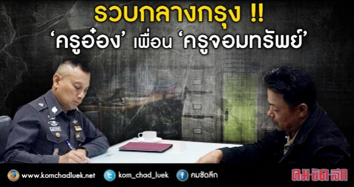 รวบกลางกรุง!! “ครูอ๋อง” เพื่อน “ครูจอมทรัพย์” รวบกลางกรุง!! “ครูอ๋อง” เพื่อน “ครูจอมทรัพย์”