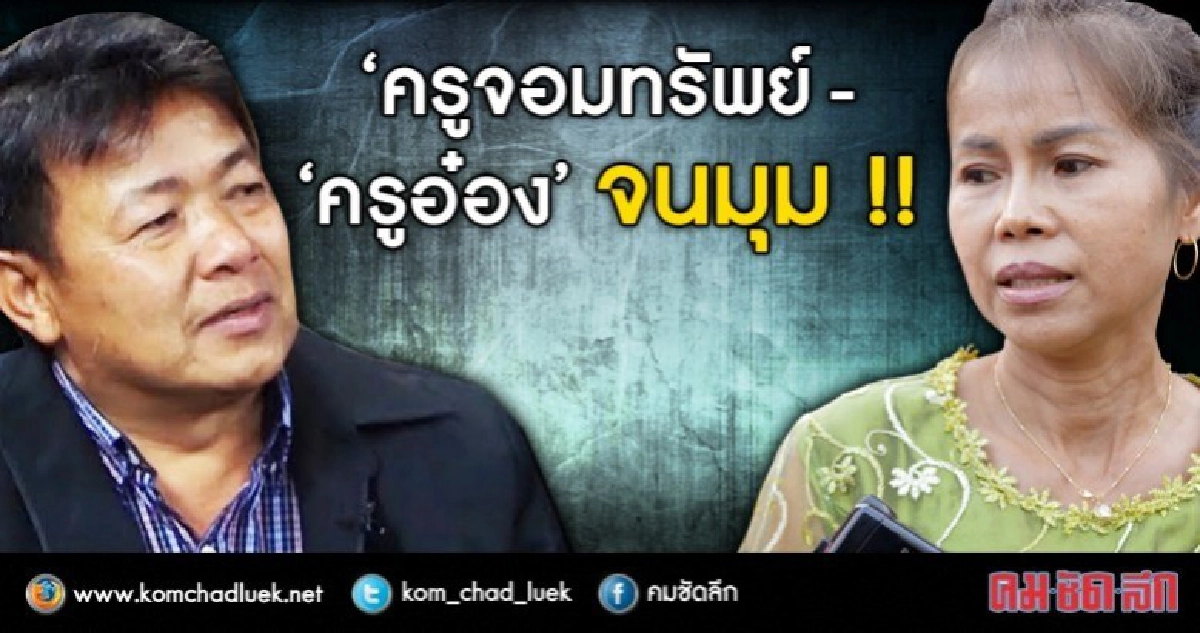 ส่ง "ครูจอมทรัพย์-ครูอ๋อง" ไปนครพนม หลังถูกรวบ!! ส่ง "ครูจอมทรัพย์-ครูอ๋อง" ไปนครพนม หลังถูกรวบ!!