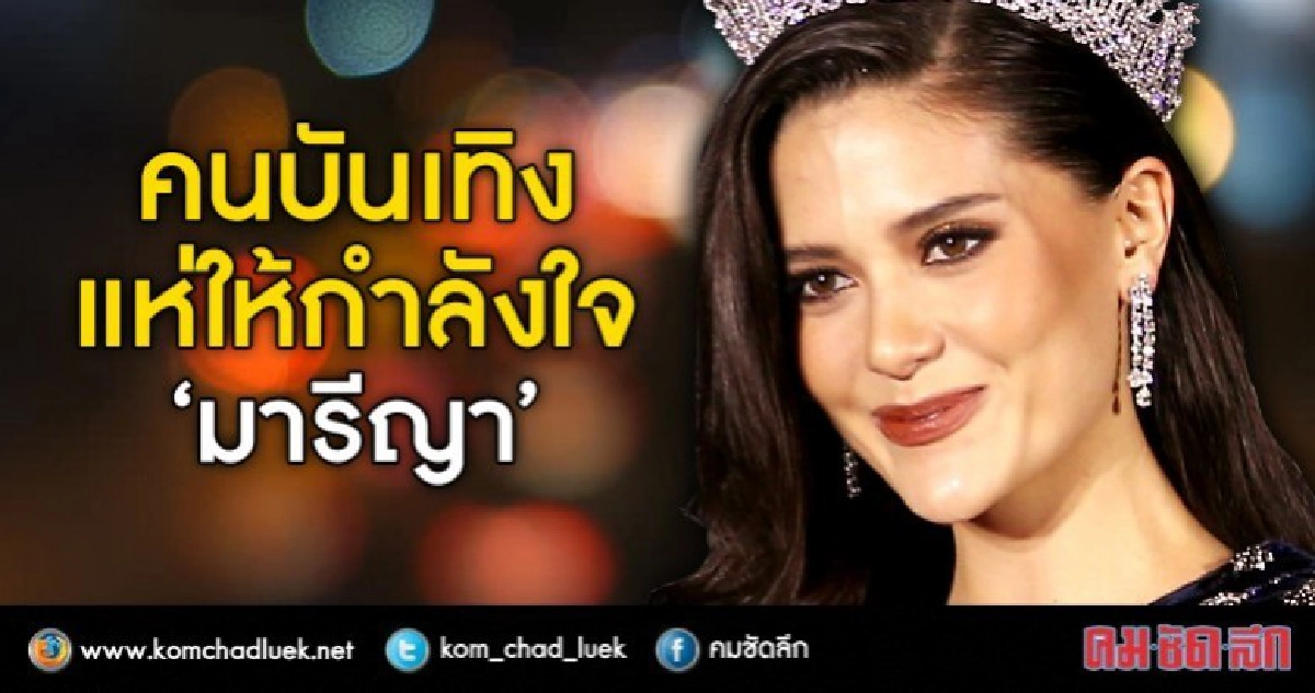 กำลังใจล้นเหลือ!! คนบันเทิงร่วมเคียงข้าง 'มารีญา' กำลังใจล้นเหลือ!! คนบันเทิงร่วมเคียงข้าง 'มารีญา'
