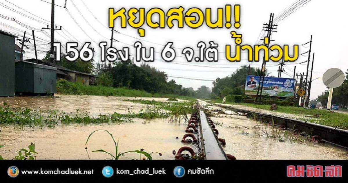 น้ำท่วมใต้ร.ร.ปิดการเรียนการสอน 156 โรง น้ำท่วมใต้ร.ร.ปิดการเรียนการสอน 156 โรง