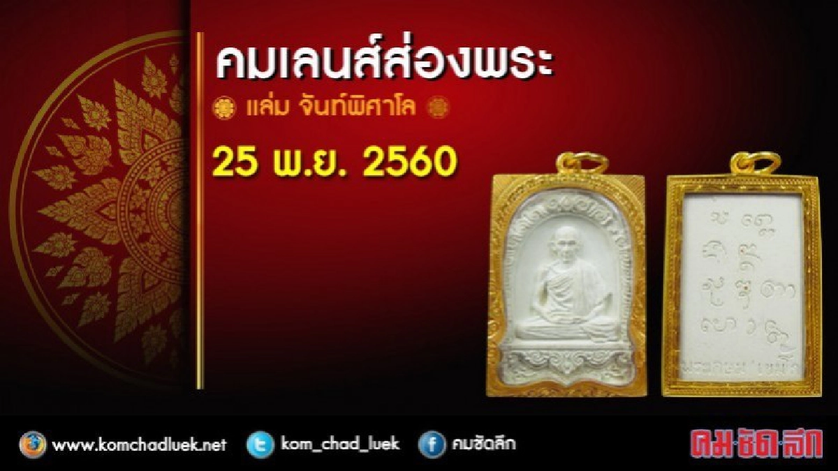 คมเลนส์ส่องพระ 25 พ.ย. 2560 คมเลนส์ส่องพระ 25 พ.ย. 2560