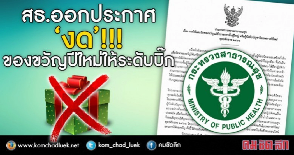 สธ.ออกกฎไม่ต้องให้ของขวัญผู้บังคับบัญชาในปีใหม่ สธ.ออกกฎไม่ต้องให้ของขวัญผู้บังคับบัญชาในปีใหม่