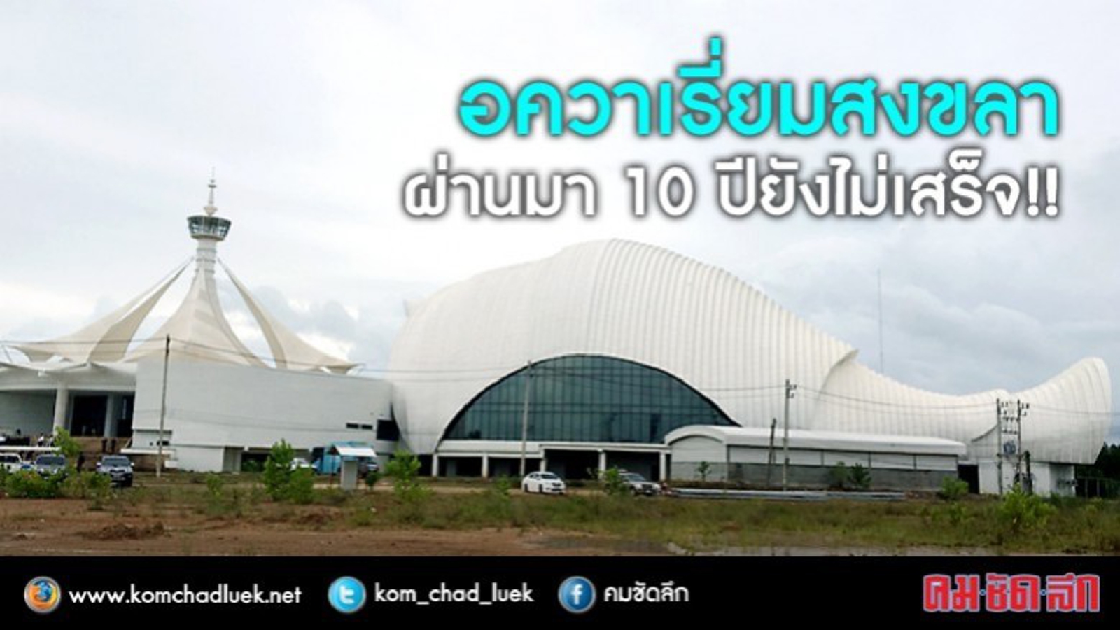 ส่งทีมลงเก็บข้อมูลอควาเรี่ยมสงขลา