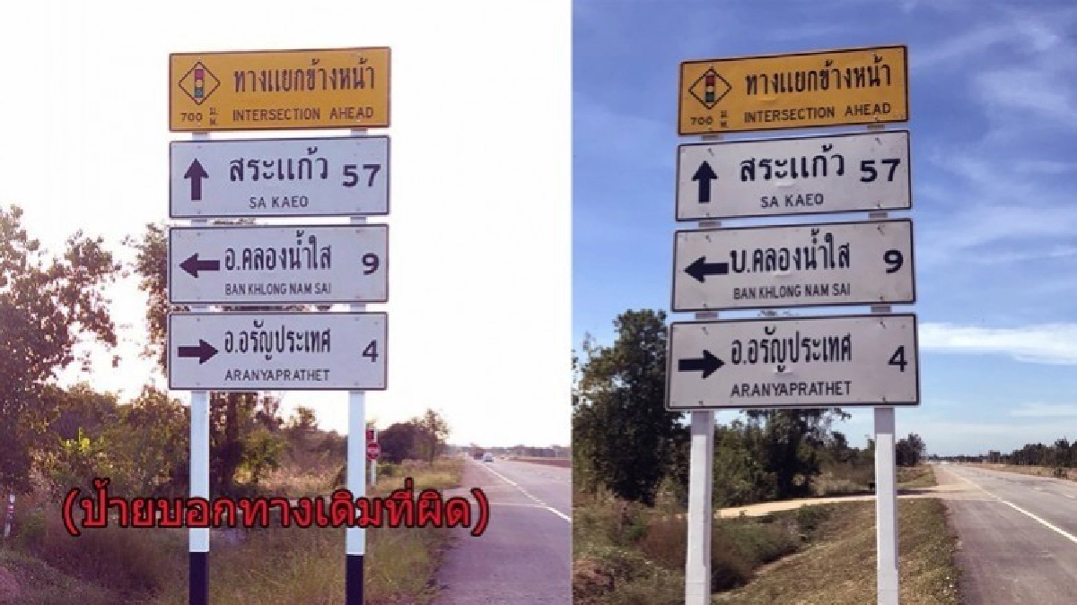 แก้ไขแล้ว !! ป้ายบอกทางในอรัญประเทศเขียนผิด แก้ไขแล้ว !! ป้ายบอกทางในอรัญประเทศเขียนผิด