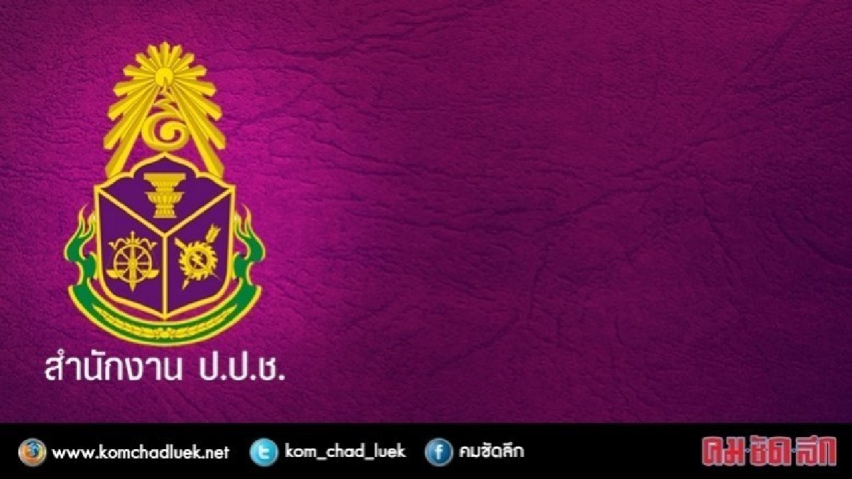 ตั้ง 11 ผอ.ป้ายแดง คุมสนง.ป.ป.ช.ประจำจังหวัด