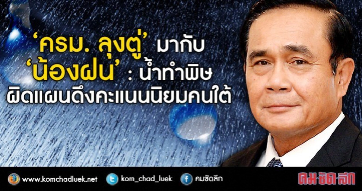 “ครม. ลุงตู่”มากับ “น้องฝน”:น้ำทำพิษ ผิดแผนดึงคะแนนนิยมคนใต้ “ครม. ลุงตู่”มากับ “น้องฝน”:น้ำทำพิษ ผิดแผนดึงคะแนนนิยมคนใต้