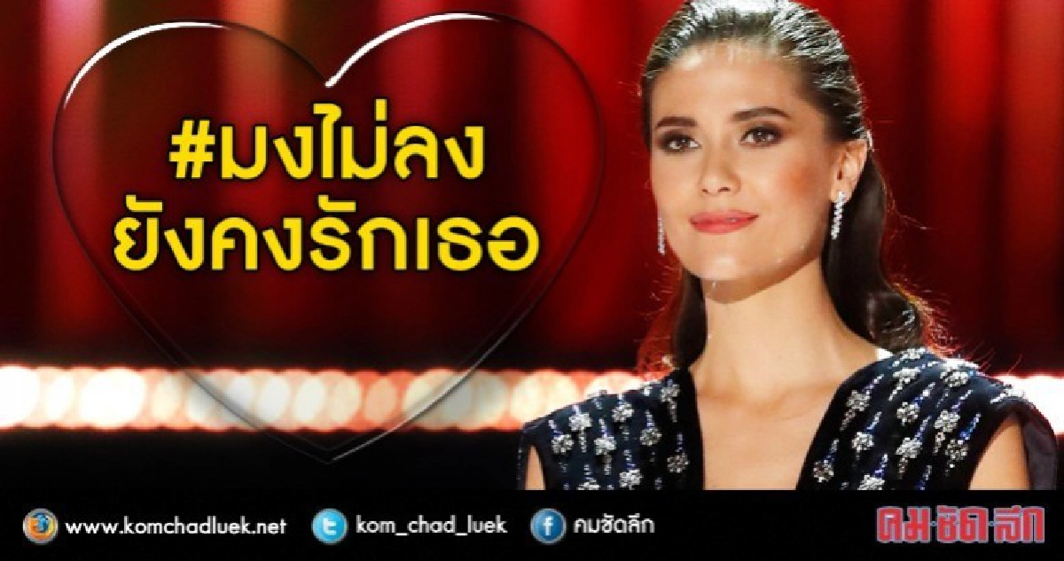 "โซเชียล" ให้กำลังใจ "มารีญา" #มงไม่ลงยังคงรักเธอ "โซเชียล" ให้กำลังใจ "มารีญา" #มงไม่ลงยังคงรักเธอ