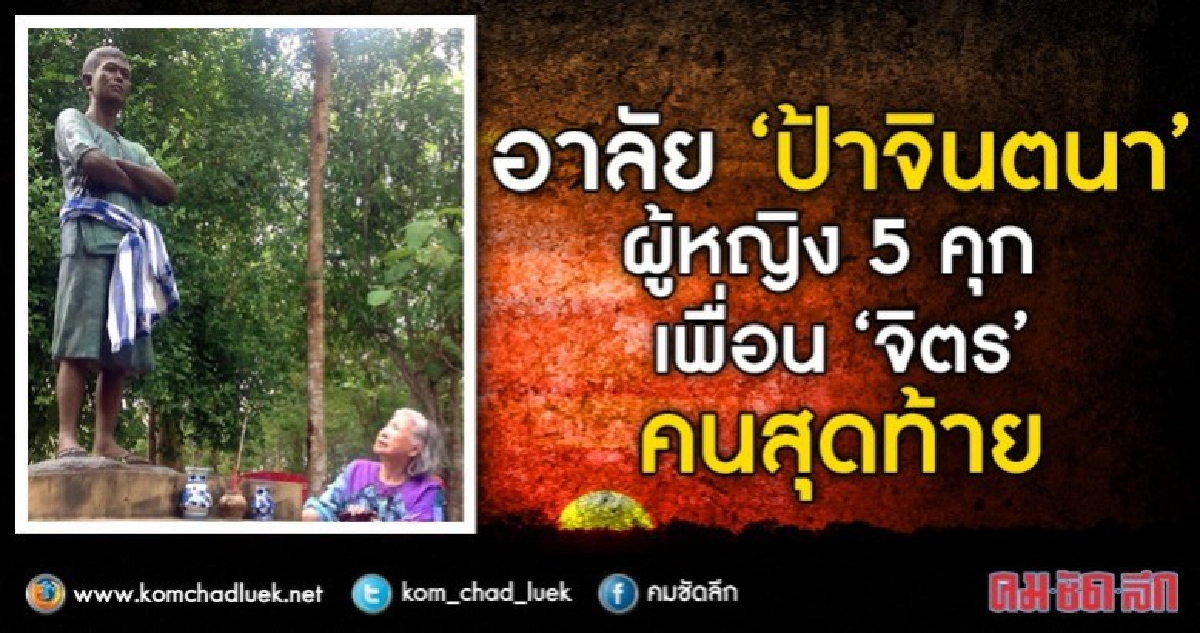 อาลัย “ป้าจินตนา”  ผู้หญิง 5 คุก  เพื่อน “จิตร” คนสุดท้าย