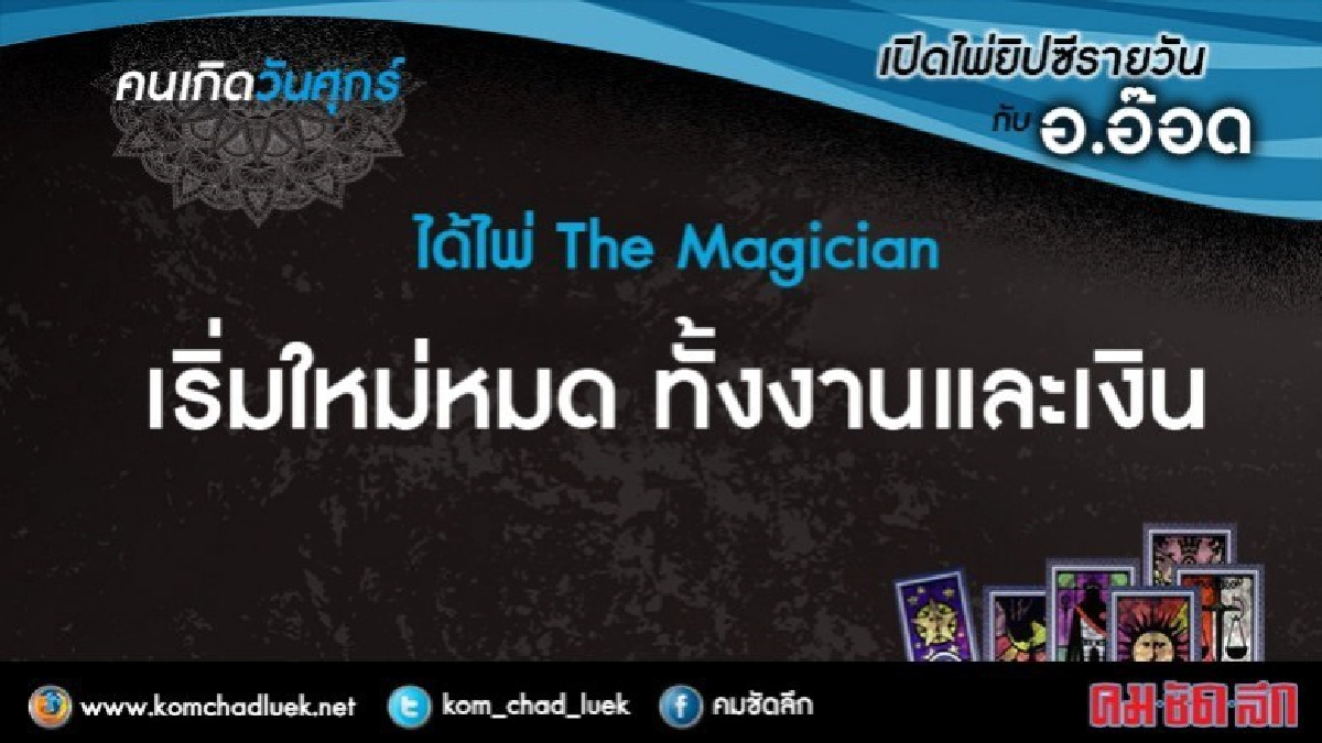 เปิดไพ่ยิปซีรายวัน : ศ.1ธ.ค.60