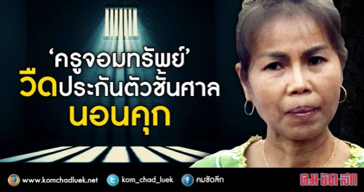 "ครูจอมทรัพย์"กลับนอนคุกศาลไม่อนุญาตประกันตัว "ครูจอมทรัพย์"กลับนอนคุกศาลไม่อนุญาตประกันตัว