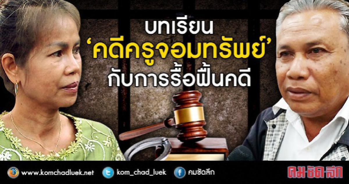 บทเรียน“คดีครูจอมทรัพย์” กับการรื้อฟื้นคดี
