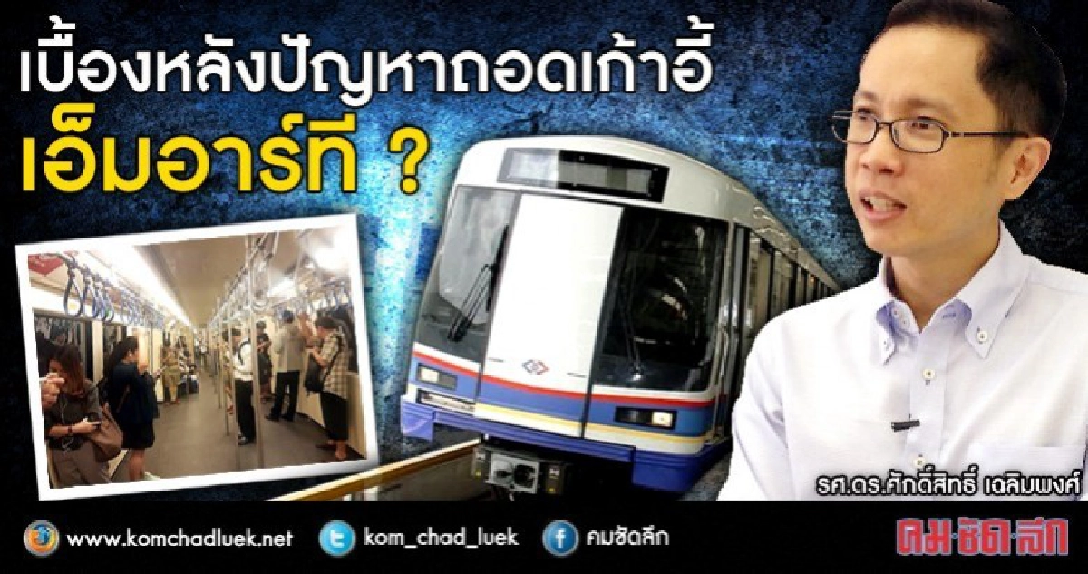 เบื้องหลังปัญหาถอดเก้าอี้เอ็มอาร์ที ? เบื้องหลังปัญหาถอดเก้าอี้เอ็มอาร์ที ?