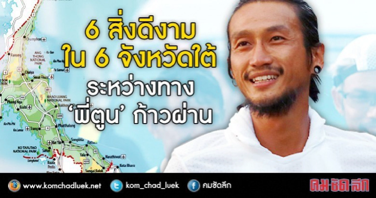 สิ่งดีๆที่เกิดขึ้นระหว่าง"พี่ตูน"วิ่งผ่านภาคใต้ 