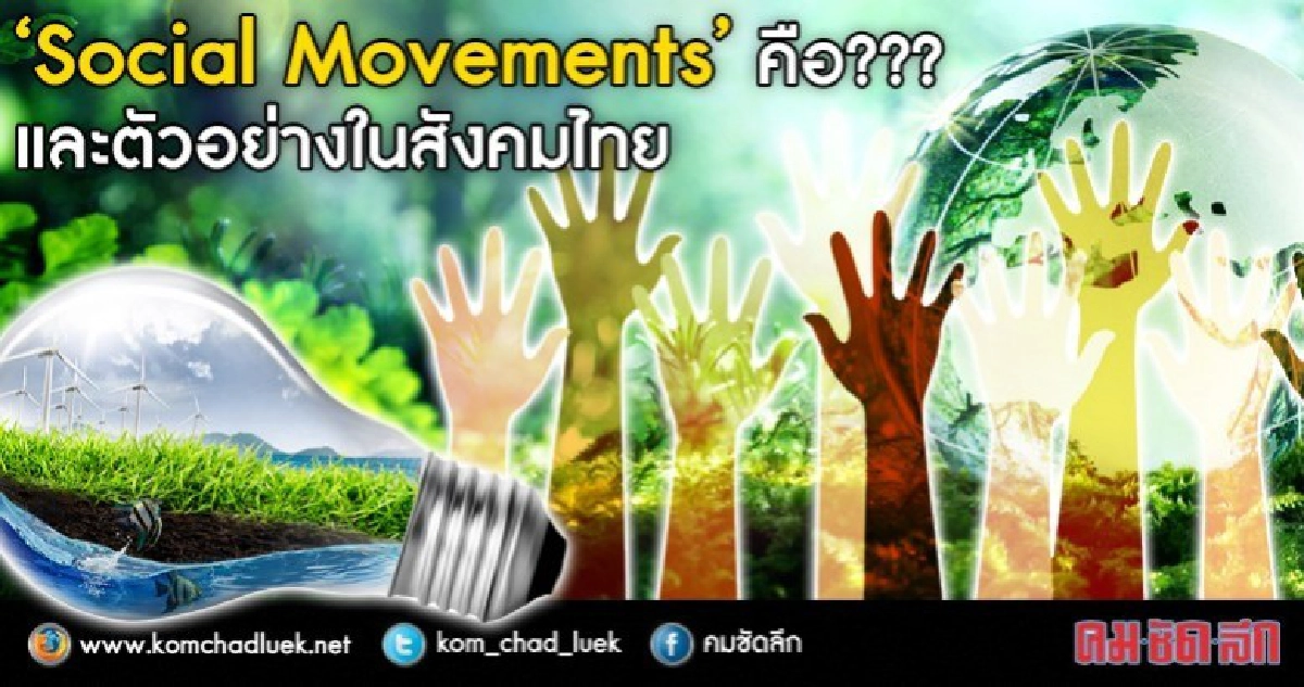 กระจ่างขึ้น “Social Movements”คือ กระจ่างขึ้น “Social Movements”คือ